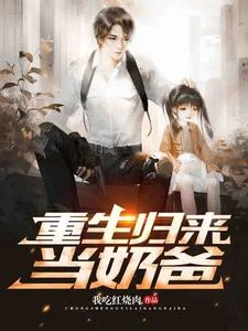 重生歸來當奶爸 封面