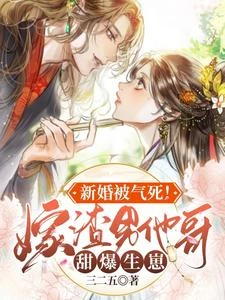 新婚被氣死!嫁渣男他哥甜爆生崽 封面