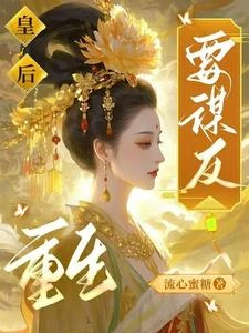 重生皇後不好惹 封面