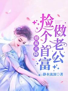 婚從天降:撿個首富做老公 封面
