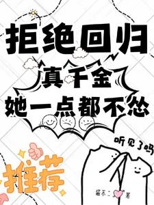 我真千金，迂迴億點點怎麼啦？ 封面