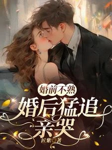 婚前不熟，婚後猛追，親哭 封面