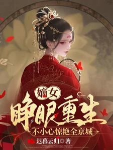重生嫡女手段高，御夫虐渣有一套 封面
