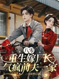 八零：重生嫁廠長，氣瘋前夫一家 封面