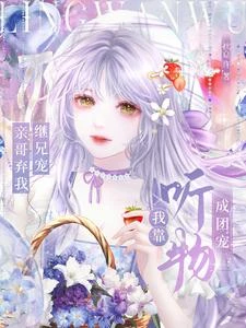 物品開口說話後,全家追我火葬場 封面