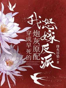 穿成早死的炮灰原配,我怒嫁反派 封面