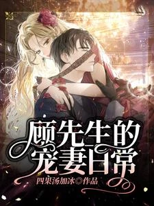 顧先生的寵妻日常 封面