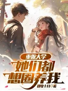 重返大學:她們都想圈養我 封面