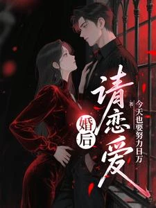 婚後請戀愛 封面