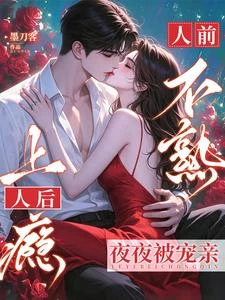 人前不熟!人後上癮!夜夜被寵親 封面