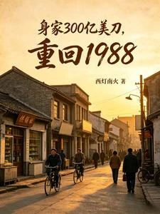 回到1988,我助祖國登頂全球 封面
