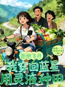 拒絕飛升:我穿回藍星用靈液種田 封面