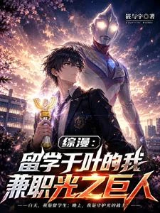 綜漫:開局獲得迪迦希望之光 封面