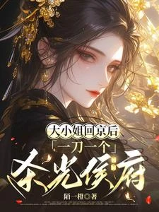 大小姐回京後，一刀一個殺光侯府 封面