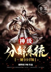 神級分解系統一鍵999級 封面