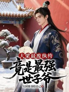 穿成大梁紈絝，憑實力娶三國公主 封面