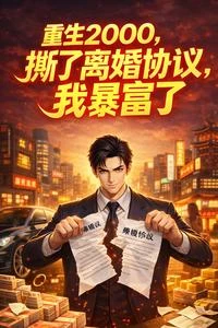 重生2000:撕了協議我暴富了 封面