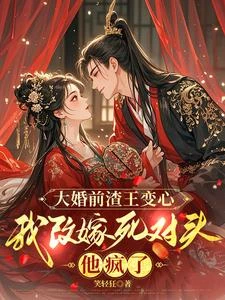 大婚前渣王變心，我改嫁死對頭，他瘋了 封面
