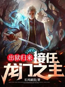 出獄歸來,接任龍門之主 封面