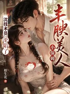 豐腴美人小保姆，沈技術員淪陷了 封面