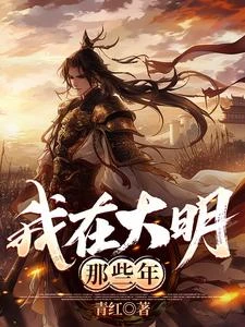我,大明長生者,歷經十六帝 封面