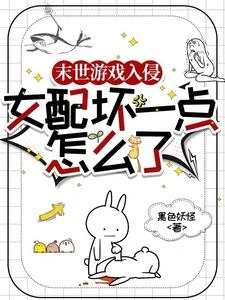 末世遊戲入侵：女配壞一點怎麼了 封面