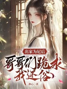 出家為尼後，哥哥們跪求我還俗 封面