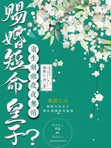 賜婚短命皇子?重生娘娘夜夜無情 封面