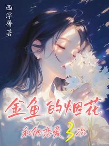 金魚的煙花 封面