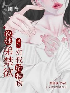 閨蜜說她弟禁慾,可他對我掐腰吻 封面
