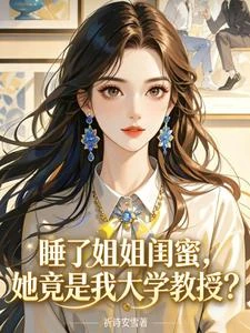 睡了冷御教授,她竟是姐姐閨蜜! 封面