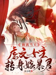 和離當天,虐文女主轉身嫁暴君 封面