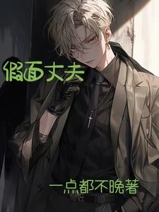 假面丈夫 封面