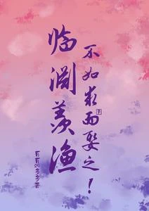 臨淵羨漁，不如求而娶之！ 封面