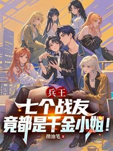 七個同袍戰友，全是千金美女！ 封面