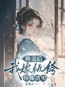換親後,我嫁紈絝小公爺 封面