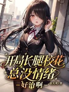 開局長腿校花總沒情緒,好治啊 封面