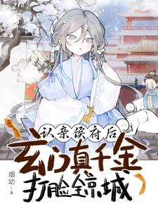 認親侯府後,玄門真千金打臉全京城 封面