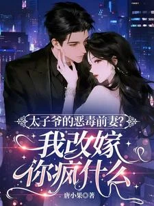 絕不原諒，宋小姐改嫁了 封面