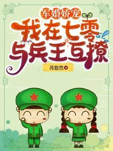 軍婚嬌寵:我在七零與兵王互撩 封面
