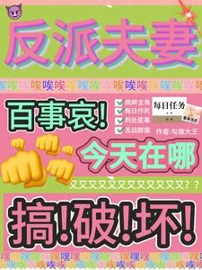 反派夫妻百事哀，今天在哪搞破壞 封面