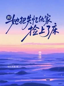 善!她把失憶仇家撿上了床 封面