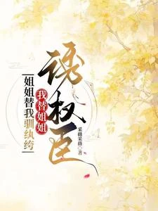 姐姐替我嫁紈絝，我替姐姐誘權臣 封面