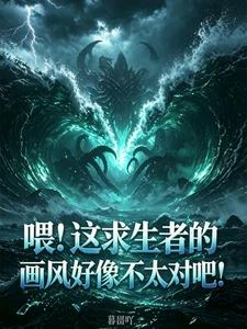 海災求生：開局深淵魚池 封面
