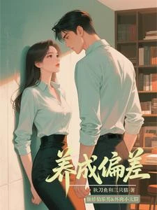養成偏差 封面