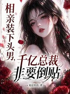 相親裝下頭男，千億總裁非要倒貼 封面