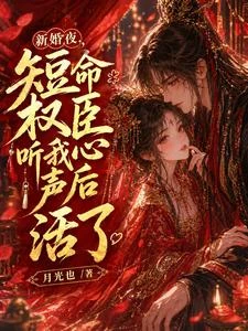 新婚夜,短命權臣聽我心聲後活了 封面
