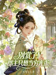 別賞了！郡主只想當窮光蛋 封面