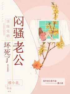 頂級寵婚:悶騷老公壞死了 封面