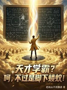 菲爾茲領獎台?還沒我書房門檻高 封面